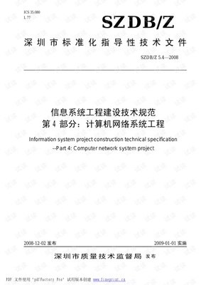 信息系統工程建設技術規范 計算機網絡與自動化工程